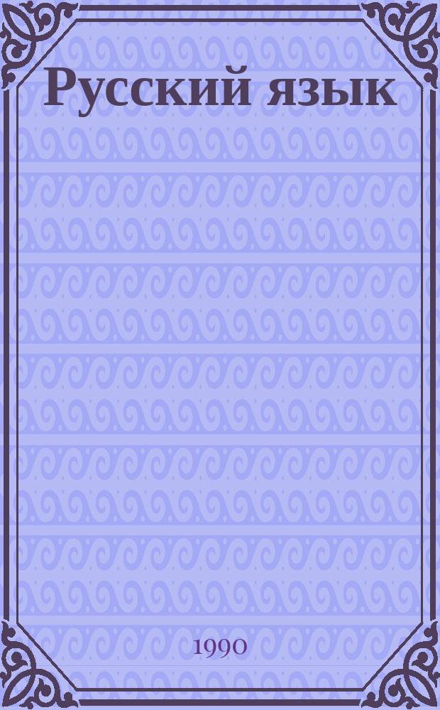 Русский язык : Учеб. пособие для 8-го кл. узб. шк. с углубл. изуч. предмета