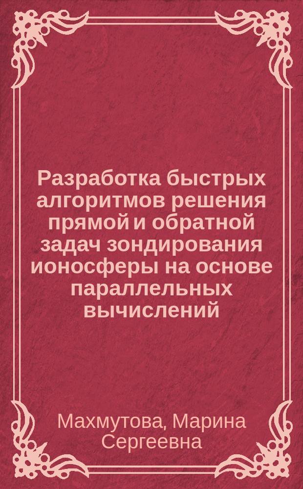 Разработка быстрых алгоритмов решения прямой и обратной задач зондирования ионосферы на основе параллельных вычислений : Автореф. дис. на соиск. учен. степ. канд. физ.-мат. наук : (01.04.03)