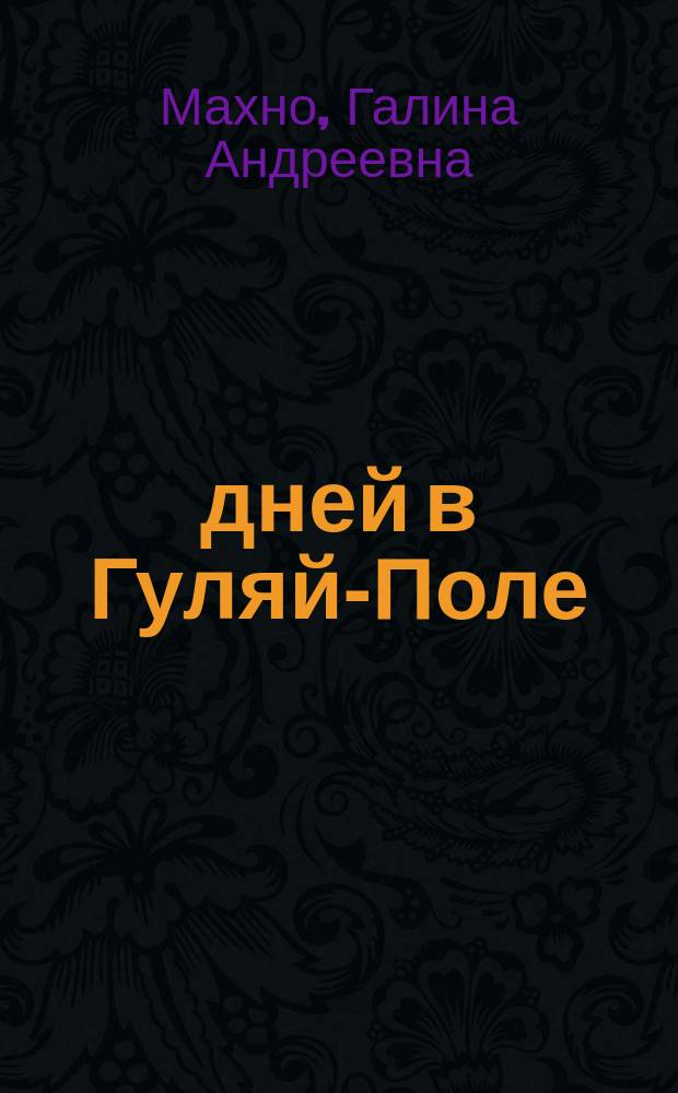 40 дней в Гуляй-Поле : Дневник матушки Галины - жены батьки Махно