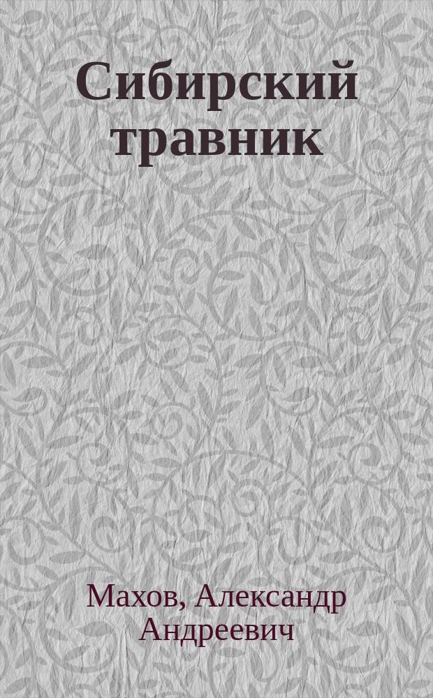 Сибирский травник : Пособие по фитотерапии