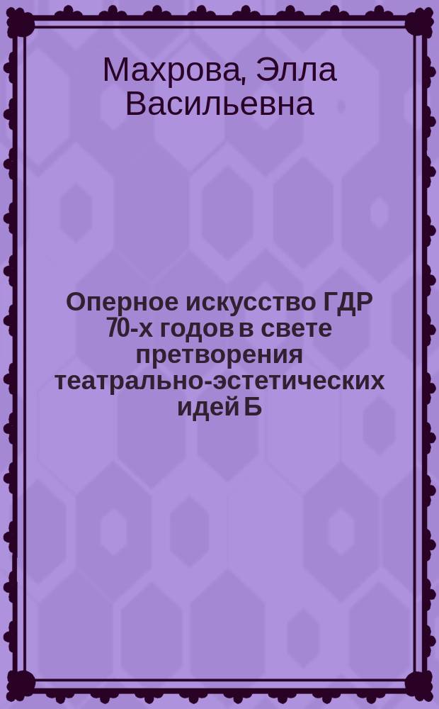 Оперное искусство ГДР 70-х годов в свете претворения театрально-эстетических идей Б. Брехта и В. Фельзенштейна : Автореф. дис. на соиск. учен. степ. канд. искусствоведения : (17.00.02)