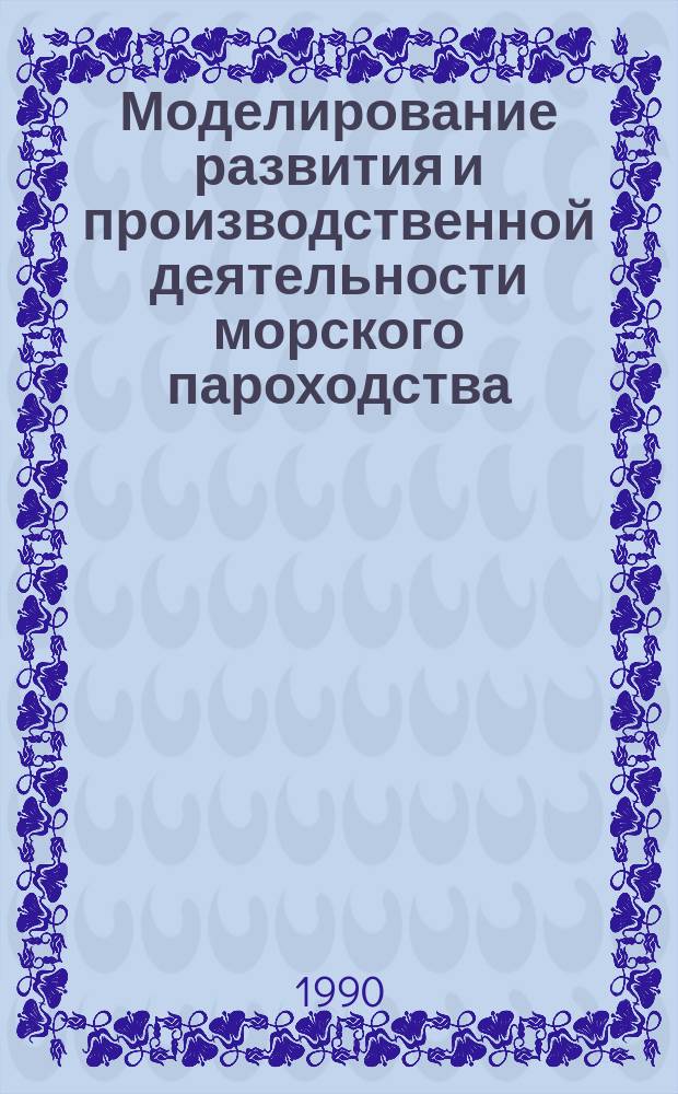 Моделирование развития и производственной деятельности морского пароходства : Автореф. дис. на соиск. учен. степ. д-ра экон. наук : (08.00.13)