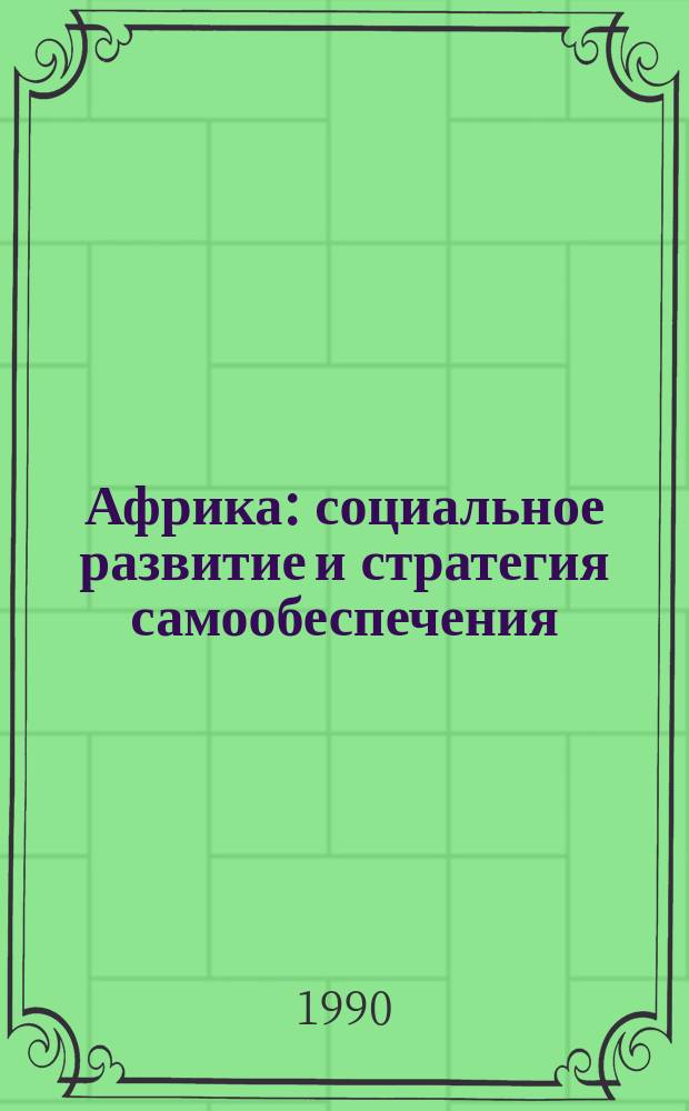 Африка: социальное развитие и стратегия самообеспечения