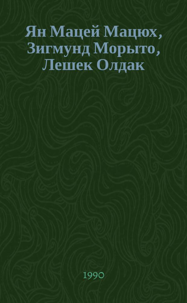 Ян Мацей Мацюх, Зигмунд Морыто, Лешек Олдак : Графика, рисунок, плакат : Кат. выст