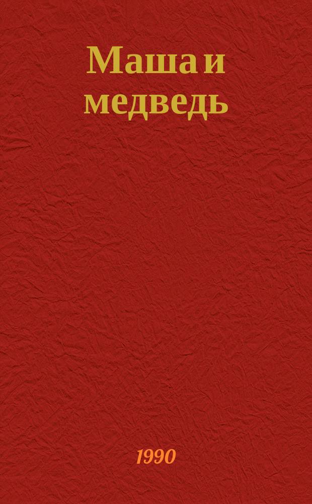 Маша и медведь : Рус. нар. сказки в обраб. М. Булатова : Для дошк. возраста