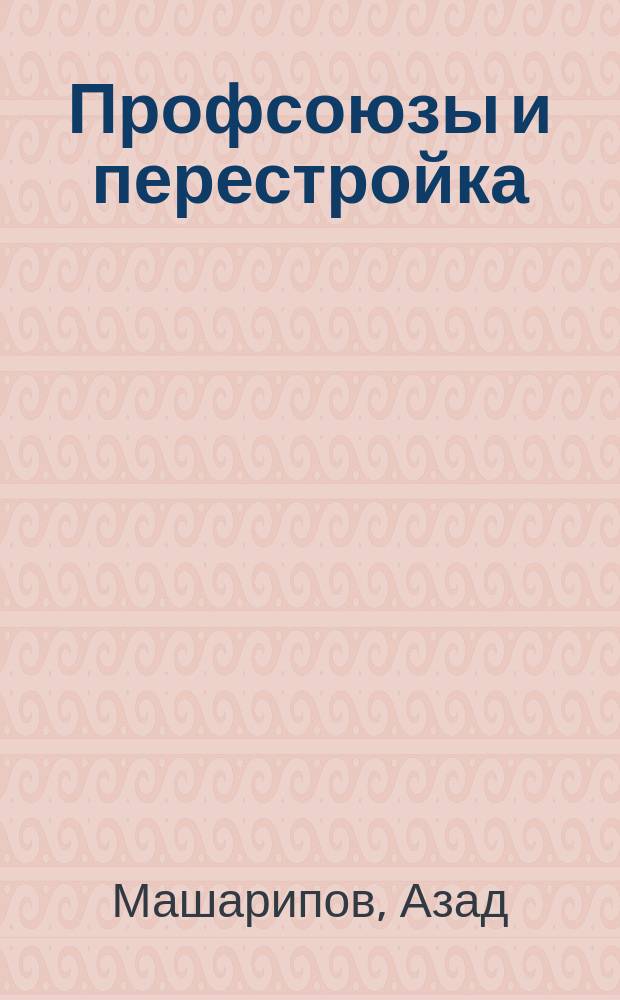 Профсоюзы и перестройка