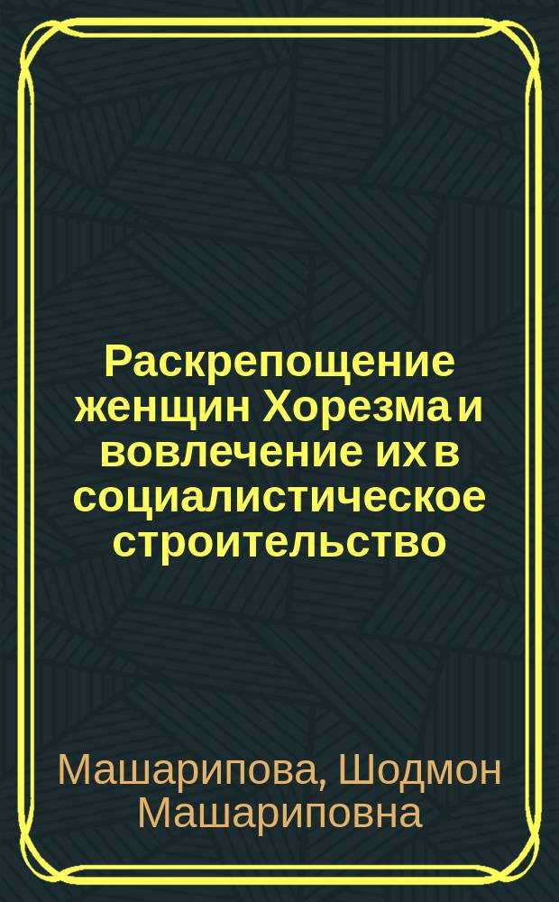 Раскрепощение женщин Хорезма и вовлечение их в социалистическое строительство