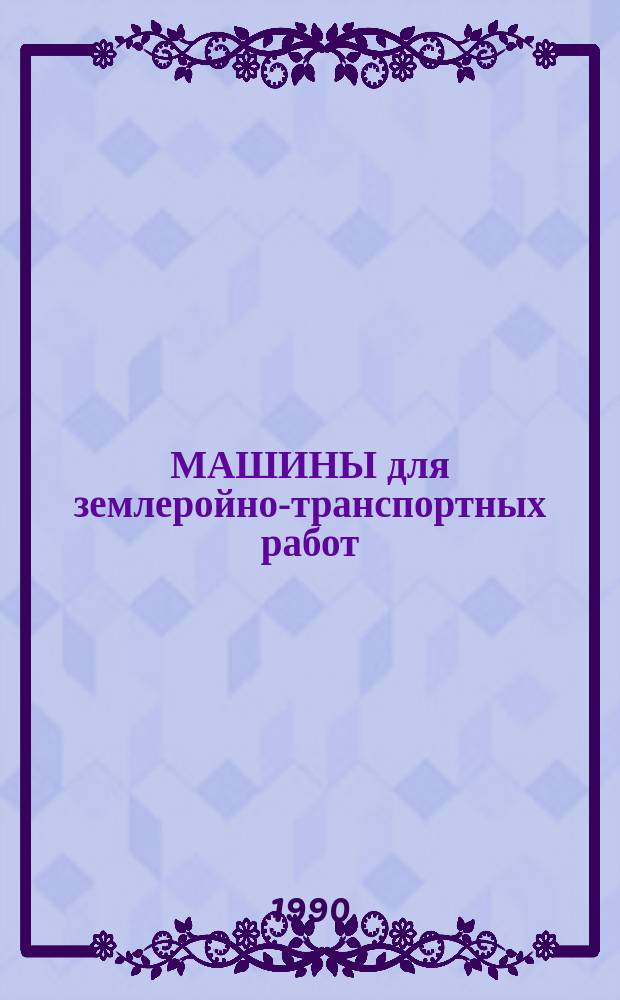 МАШИНЫ для землеройно-транспортных работ : Отрасл. кат