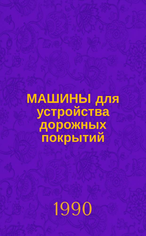 МАШИНЫ для устройства дорожных покрытий : Отрасл. кат