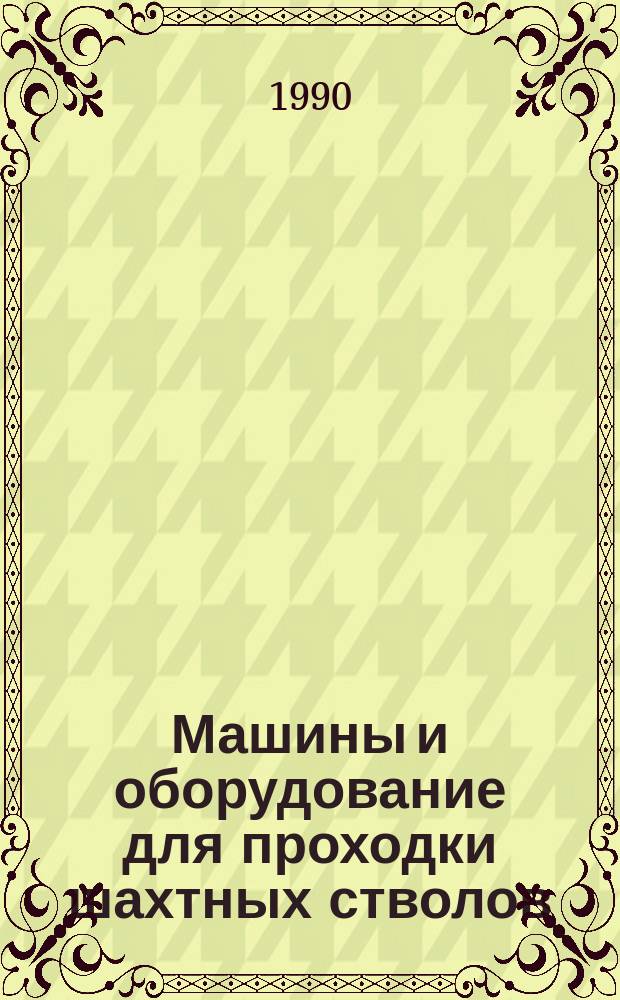 Машины и оборудование для проходки шахтных стволов : Каталог