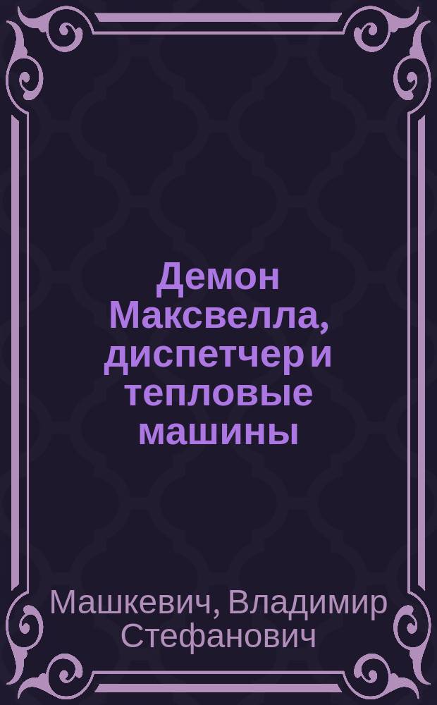 Демон Максвелла, диспетчер и тепловые машины