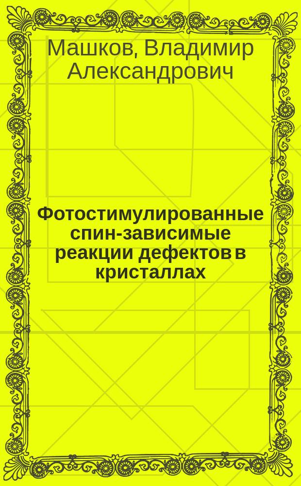 Фотостимулированные спин-зависимые реакции дефектов в кристаллах : Автореф. дис. на соиск. учен. степ. канд. физ.-мат. наук : (01.04.07)