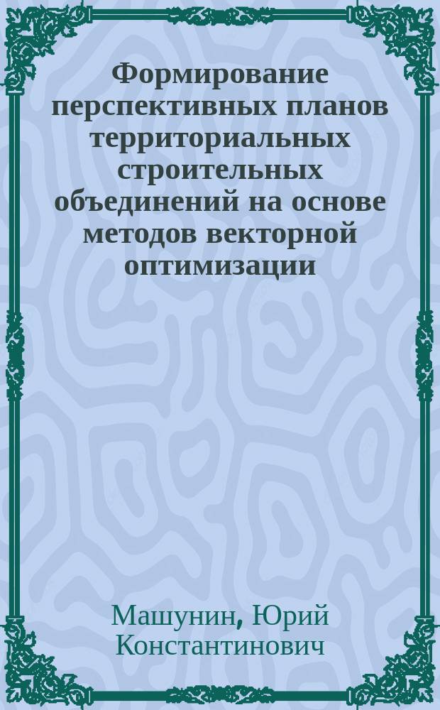 Формирование перспективных планов территориальных строительных объединений на основе методов векторной оптимизации