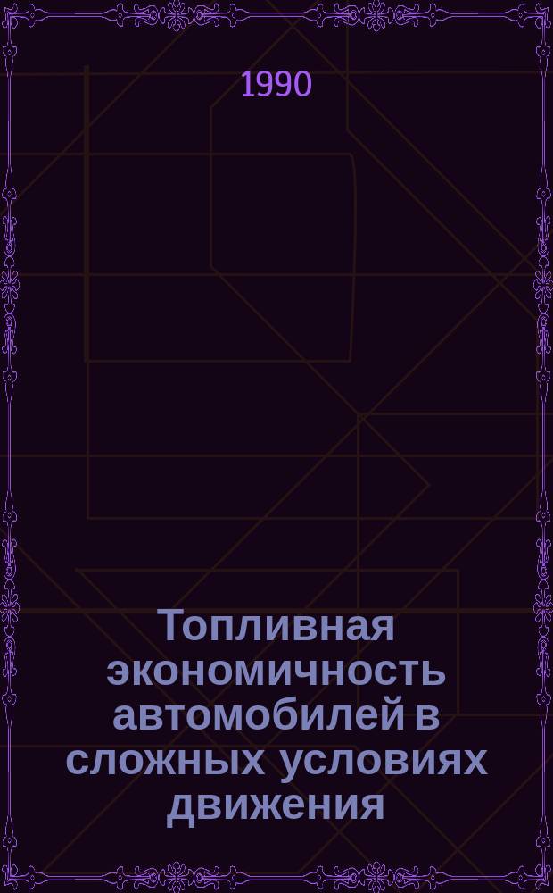Топливная экономичность автомобилей в сложных условиях движения