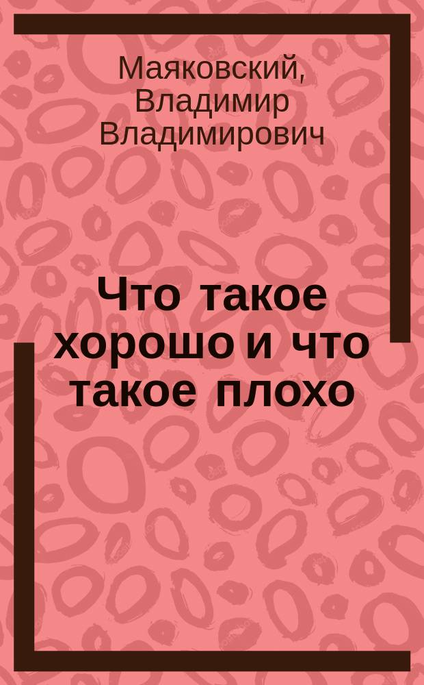 Что такое хорошо и что такое плохо : Стихи