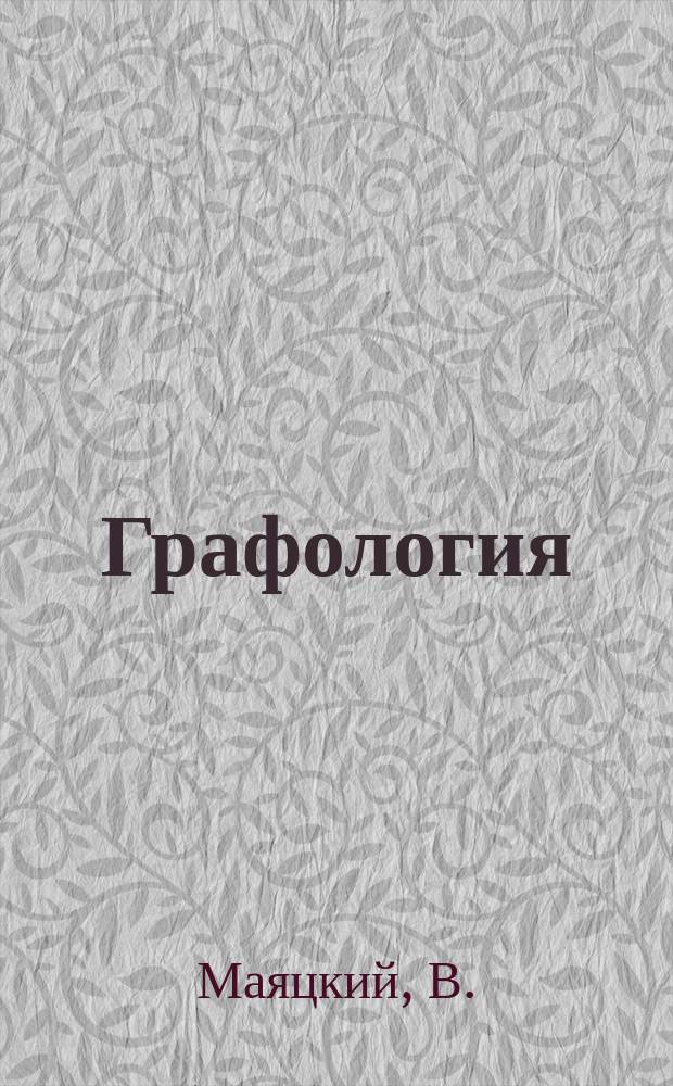Графология