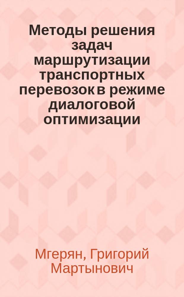 Методы решения задач маршрутизации транспортных перевозок в режиме диалоговой оптимизации : Автореф. дис. на соиск. учен. степ. канд. физ.-мат. наук : (05.13.11)