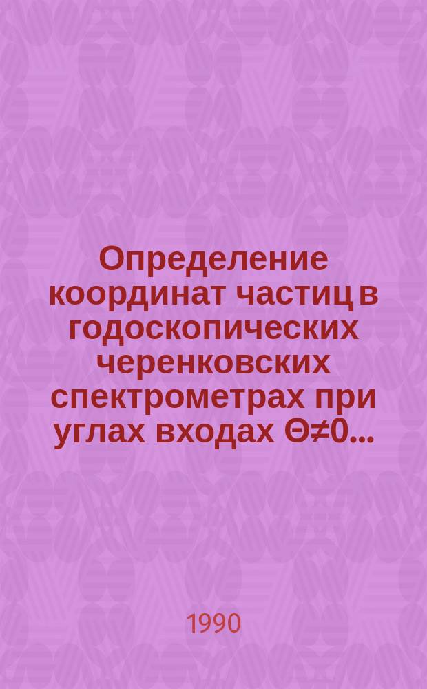 Определение координат частиц в годоскопических черенковских спектрометрах при углах входах Θ≠0…