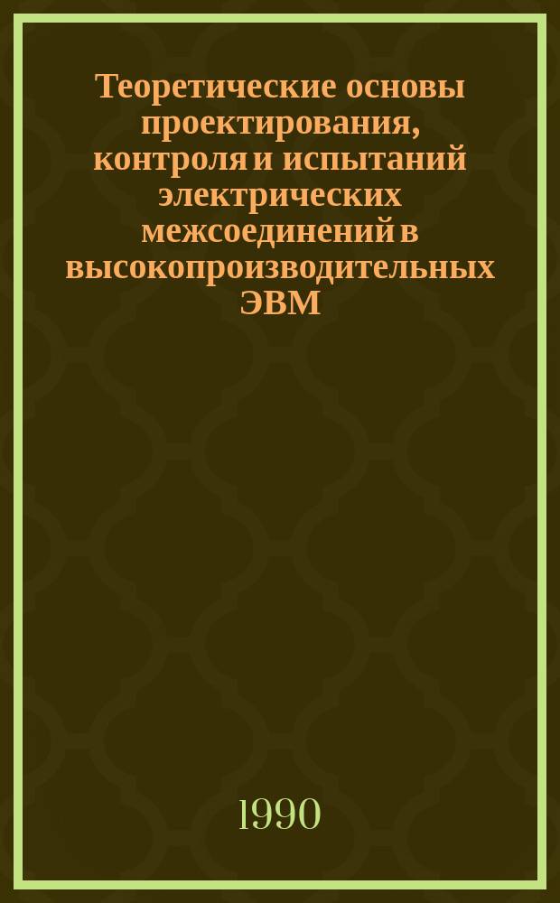 Теоретические основы проектирования, контроля и испытаний электрических межсоединений в высокопроизводительных ЭВМ : Дис. в форме науч. докл. на соиск. учен. степ. д. т. н