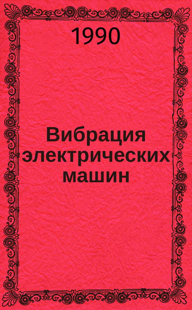 Вибрация электрических машин