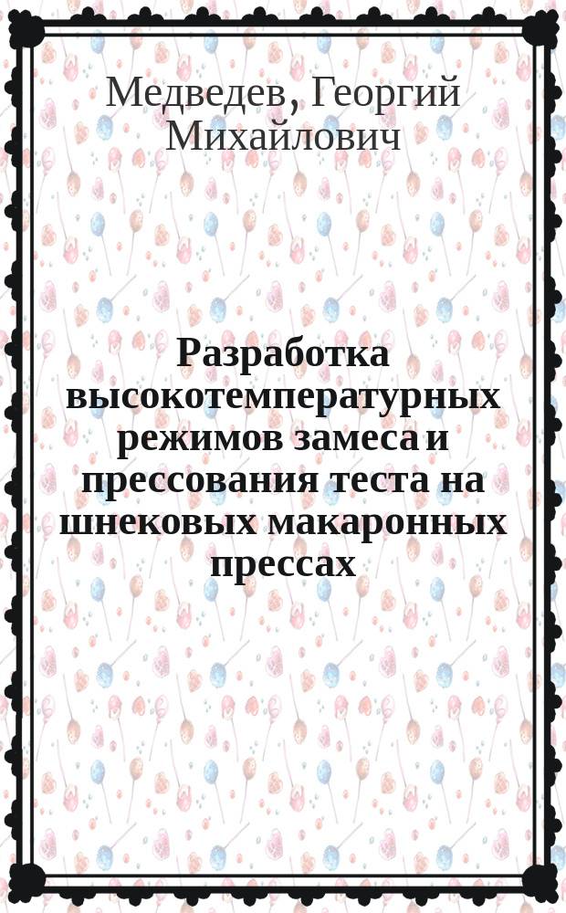Разработка высокотемпературных режимов замеса и прессования теста на шнековых макаронных прессах : Автореф. дис. на соиск. учен. степ. д-ра техн. наук : (05.18.01)