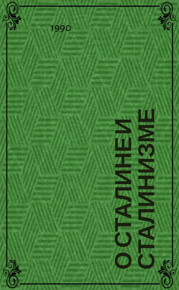 О Сталине и сталинизме