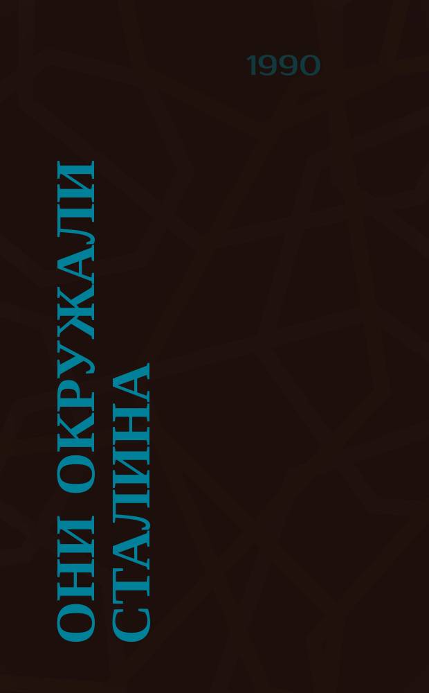 Они окружали Сталина
