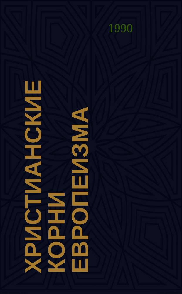 Христианские корни европеизма : Науч.-аналит. обзор