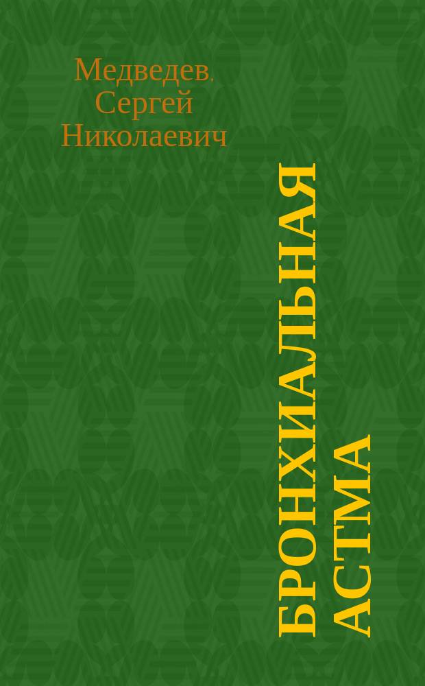 Бронхиальная астма : Учеб. пособие для студентов по курсу фак. терапии