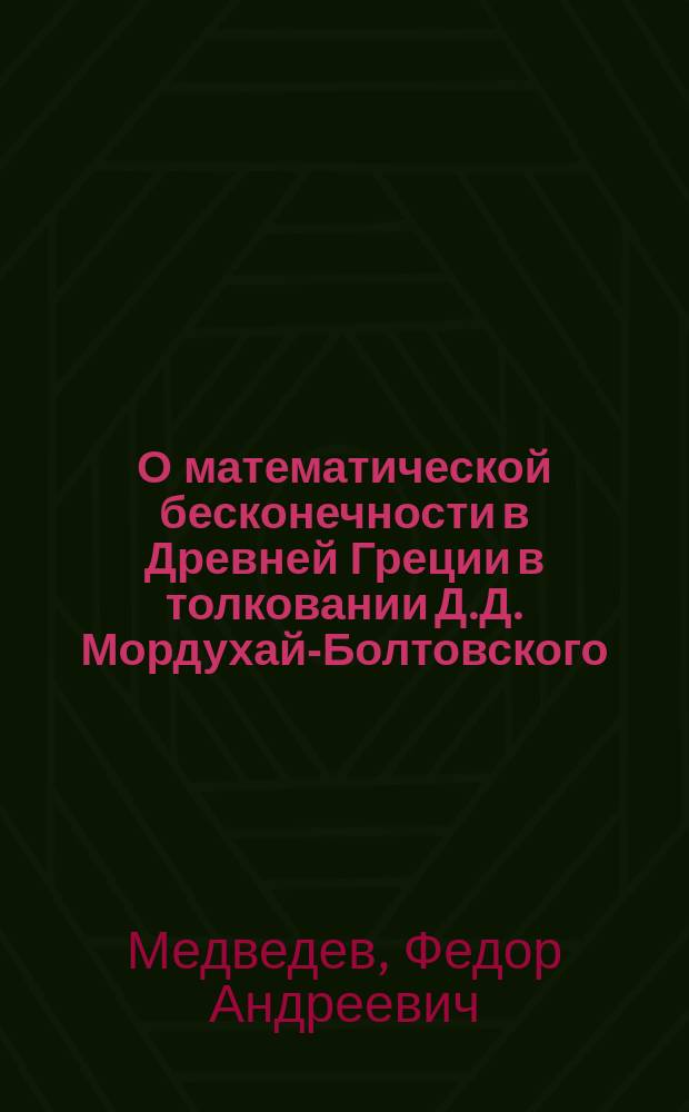 О математической бесконечности в Древней Греции в толковании Д.Д. Мордухай-Болтовского