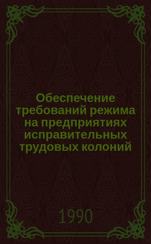 Обеспечение требований режима на предприятиях исправительных трудовых колоний : Автореф. дис. на соиск. учен. степ. к. ю. н