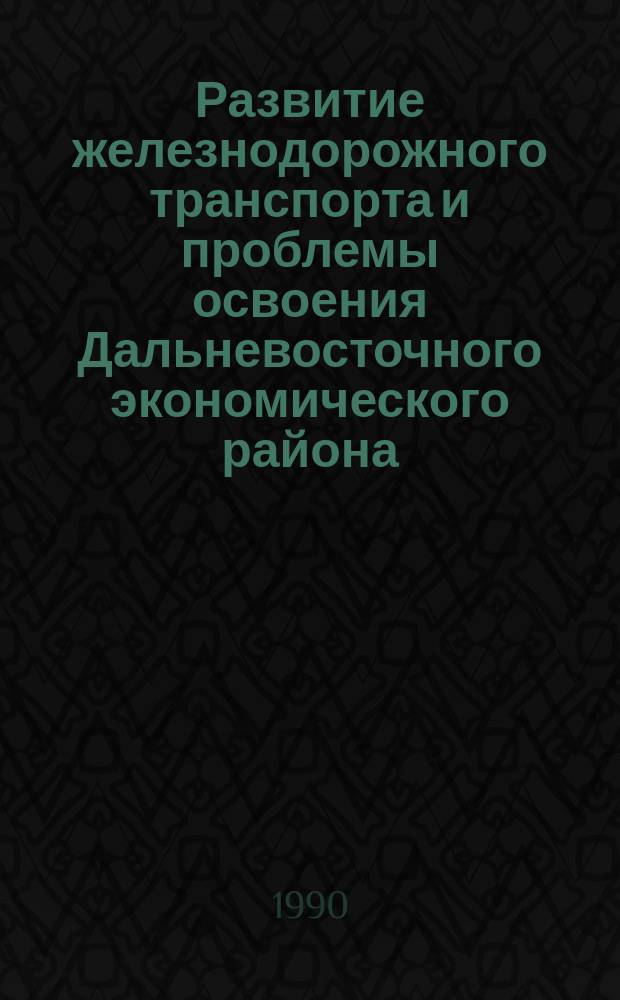 Развитие железнодорожного транспорта и проблемы освоения Дальневосточного экономического района (в связи со строительством БАМа)