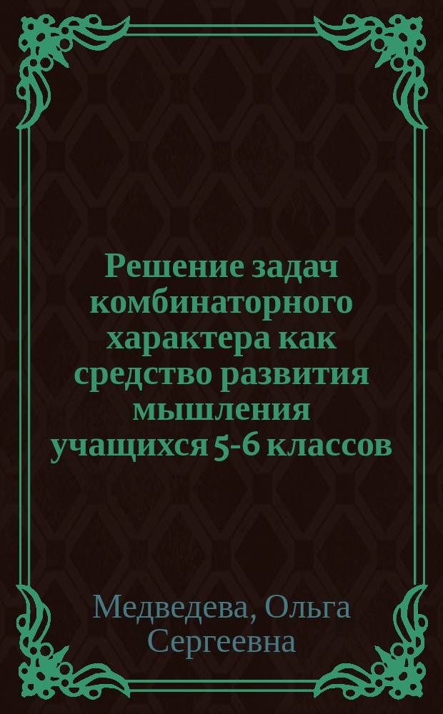 Решение задач комбинаторного характера как средство развития мышления учащихся 5-6 классов : Автореф. дис. на соиск. учен. степ. канд. пед. наук : (13.00.02)