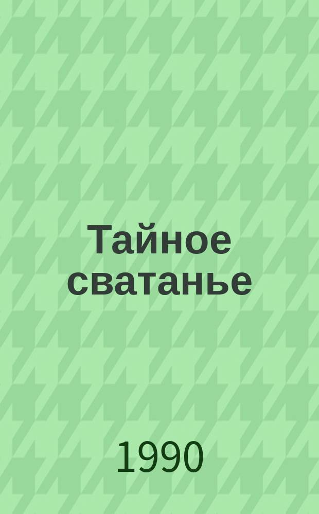 Тайное сватанье : Рассказы