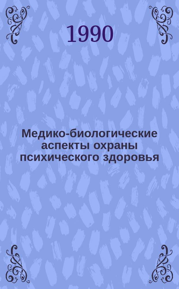 Медико-биологические аспекты охраны психического здоровья : Тез. докл. всесоюз. конф. (с участием зарубеж. ученых), Томск, 3-6 апр. 1990 г