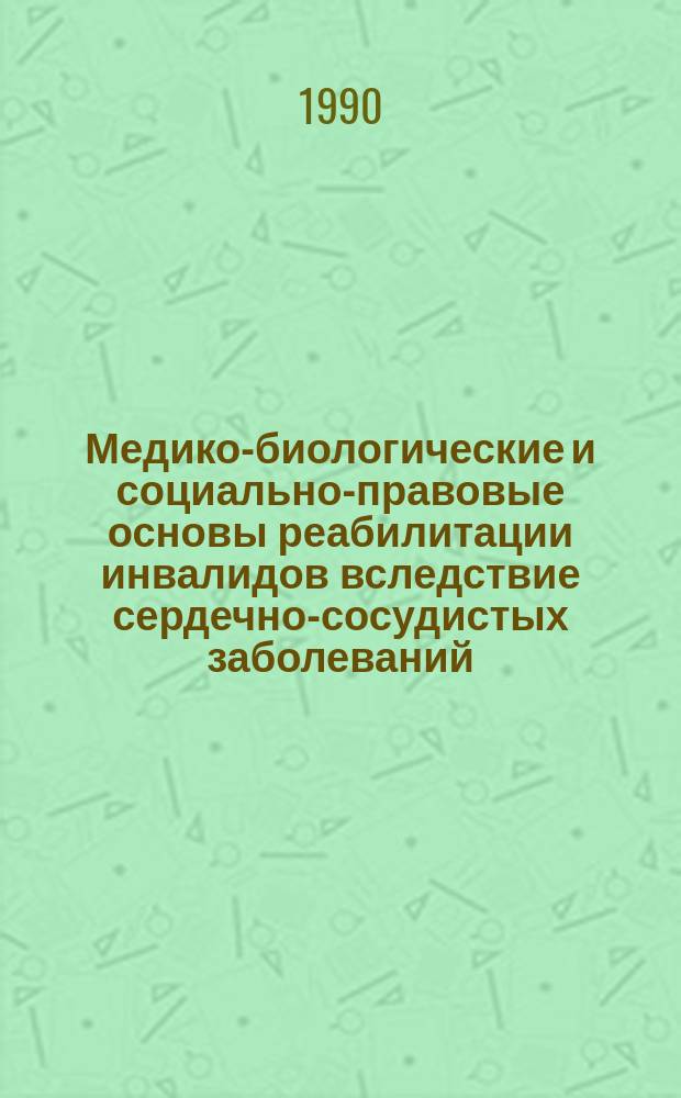 Медико-биологические и социально-правовые основы реабилитации инвалидов вследствие сердечно-сосудистых заболеваний : Сб. науч. тр
