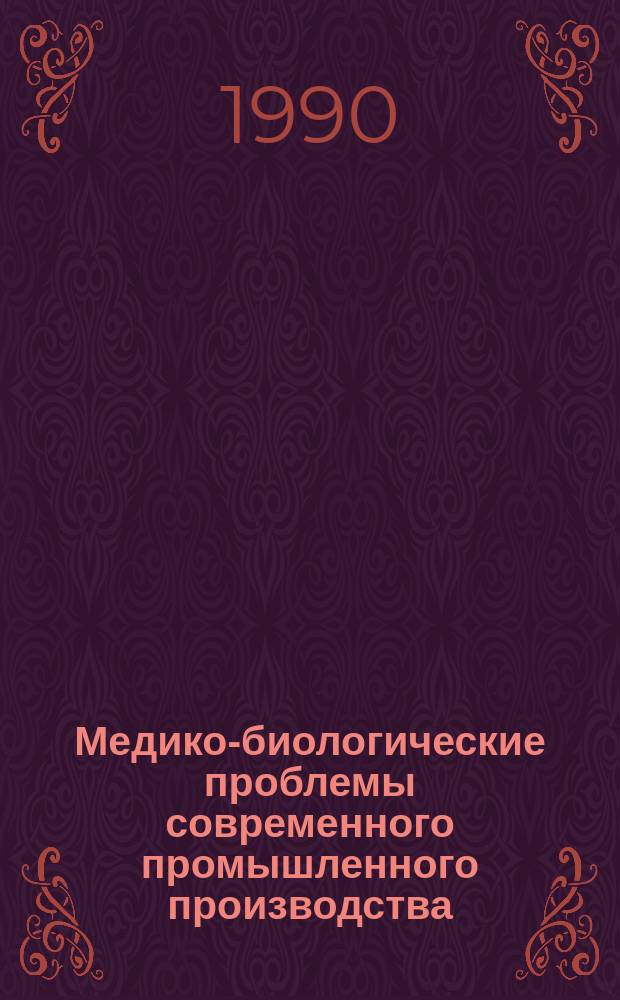 Медико-биологические проблемы современного промышленного производства : Сб. науч. тр