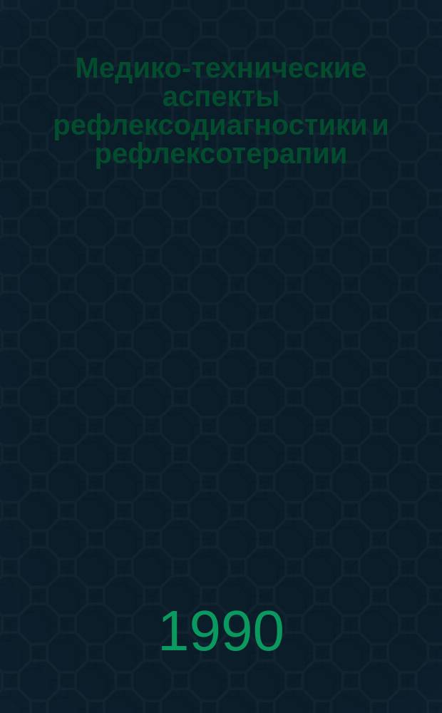 Медико-технические аспекты рефлексодиагностики и рефлексотерапии : Тез. докл. обл. науч. конф