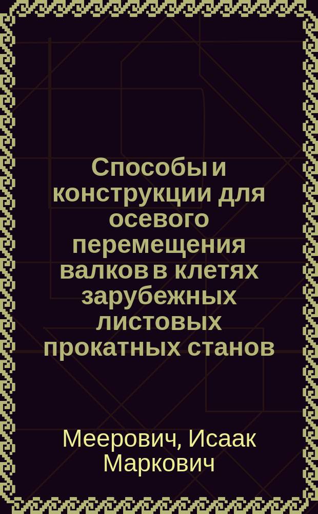 Способы и конструкции для осевого перемещения валков в клетях зарубежных листовых прокатных станов