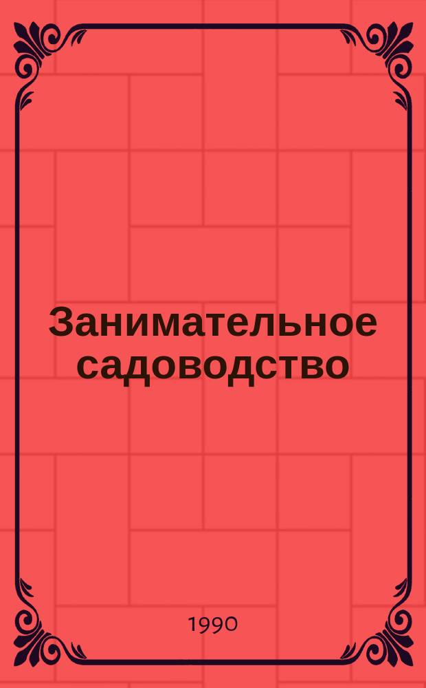 Занимательное садоводство