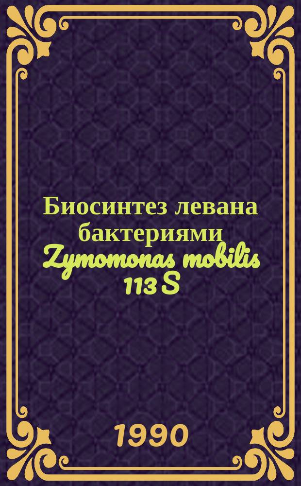 Биосинтез левана бактериями Zymomonas mobilis 113 S : Автореф. дис. на соиск. учен. степ. канд. биол. наук : (03.00.07)