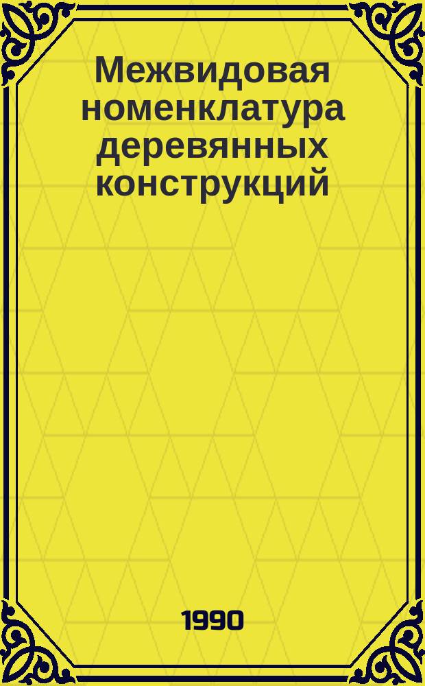 Межвидовая номенклатура деревянных конструкций
