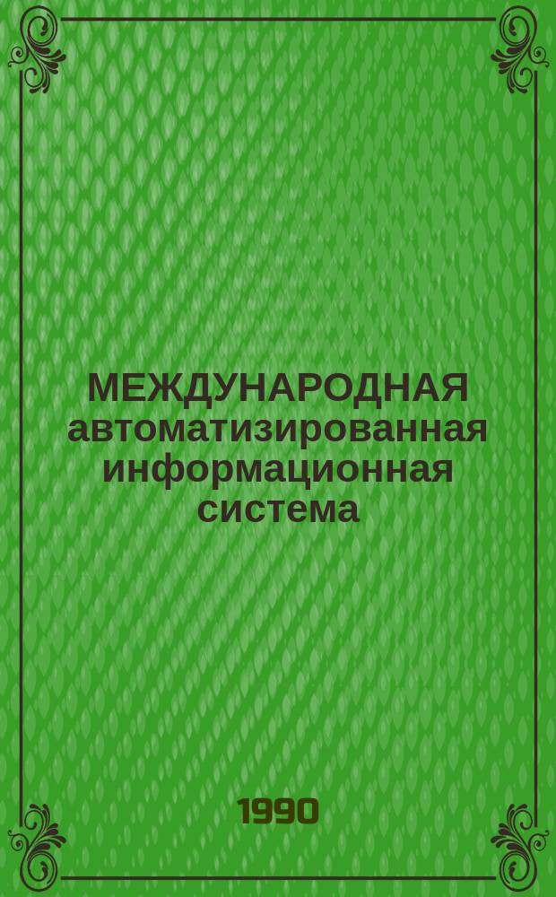 МЕЖДУНАРОДНАЯ автоматизированная информационная система (МАИС) документально-фактографического типа : Проект.-эксплуатац. документация