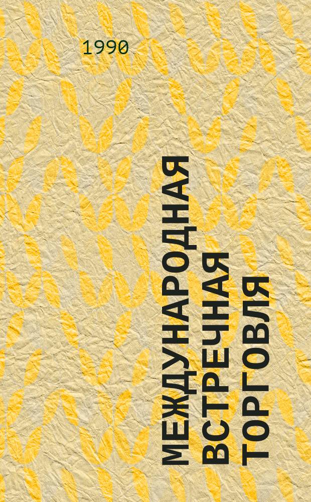 Международная встречная торговля: условия сделок, особенности развития : Справ.-информ. служба "Факт"