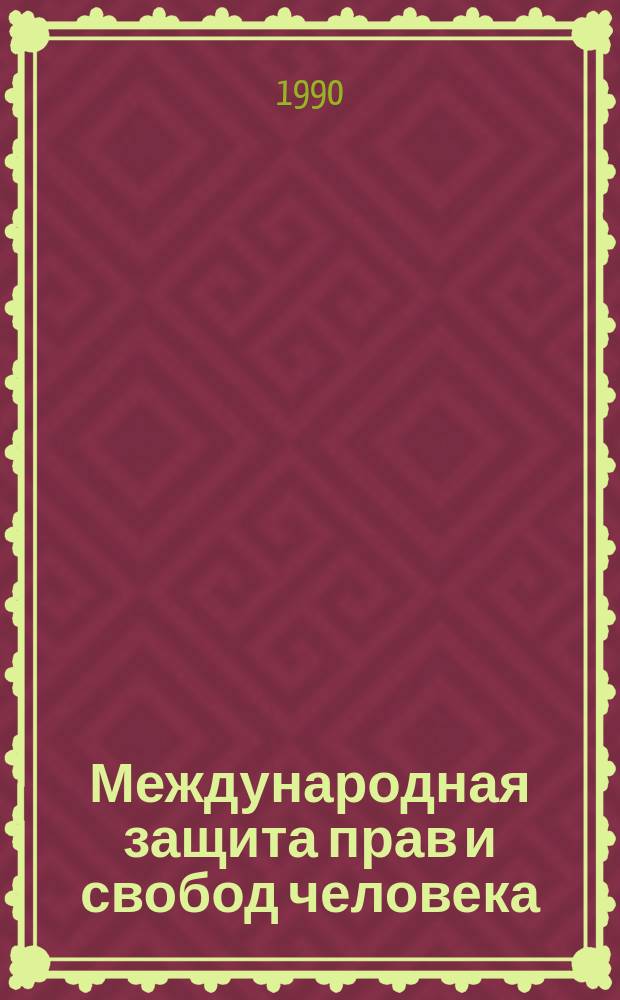 Международная защита прав и свобод человека : Сб. документов