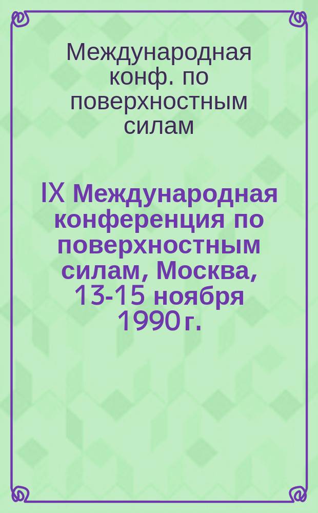 IX Международная конференция по поверхностным силам, Москва, 13-15 ноября 1990 г. : Тез. докл