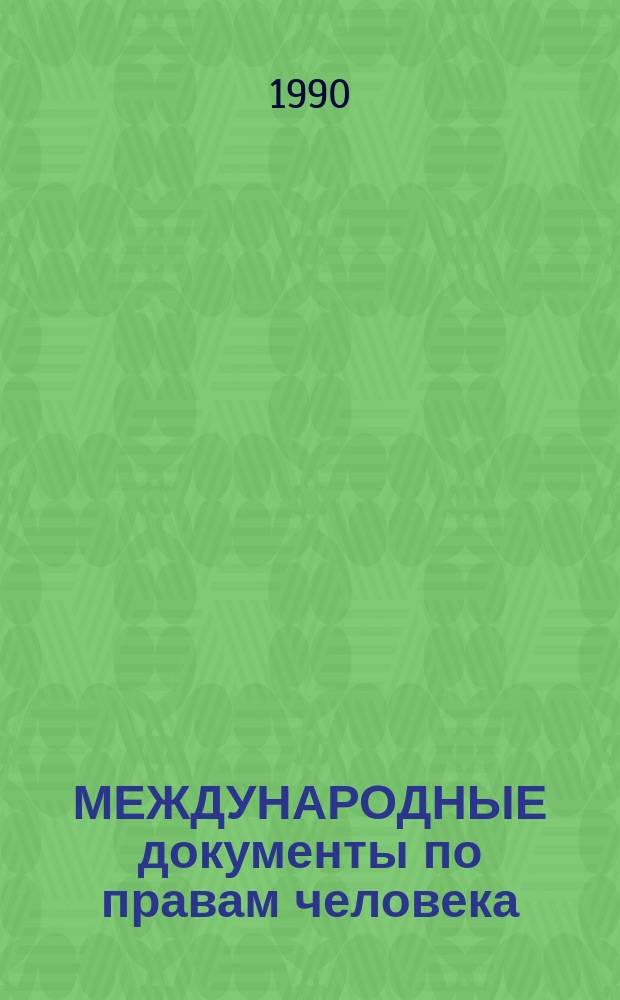 МЕЖДУНАРОДНЫЕ документы по правам человека