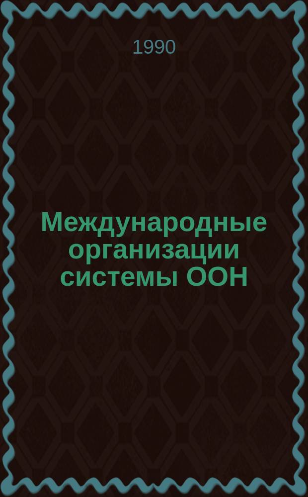 Международные организации системы ООН : Справочник