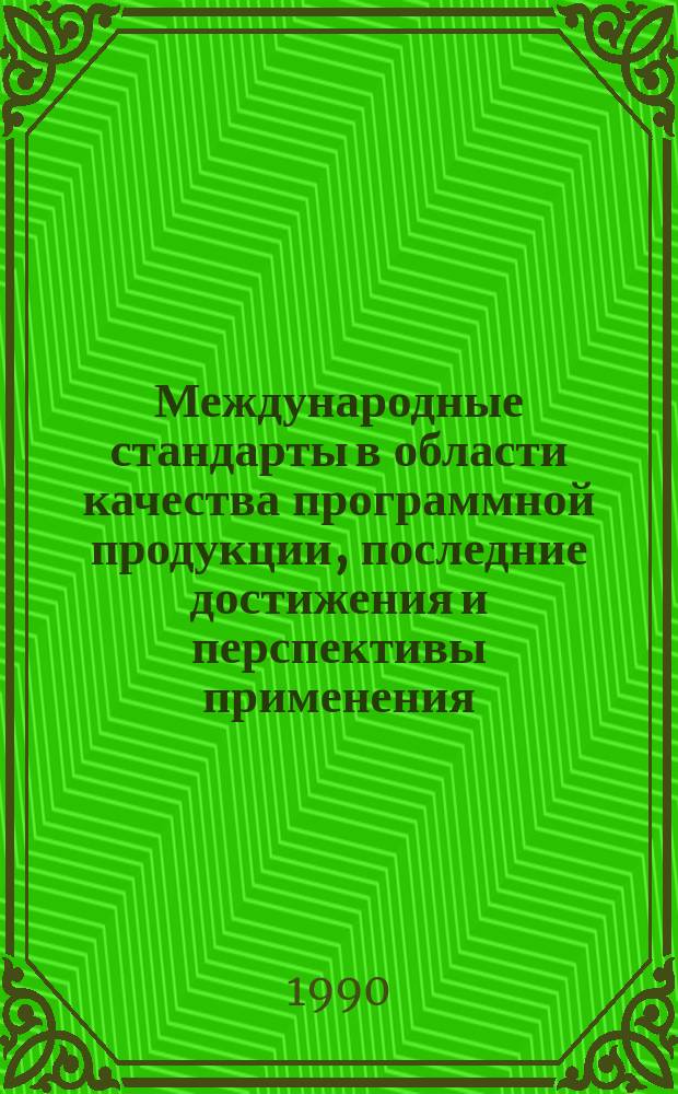 Международные стандарты в области качества программной продукции, последние достижения и перспективы применения
