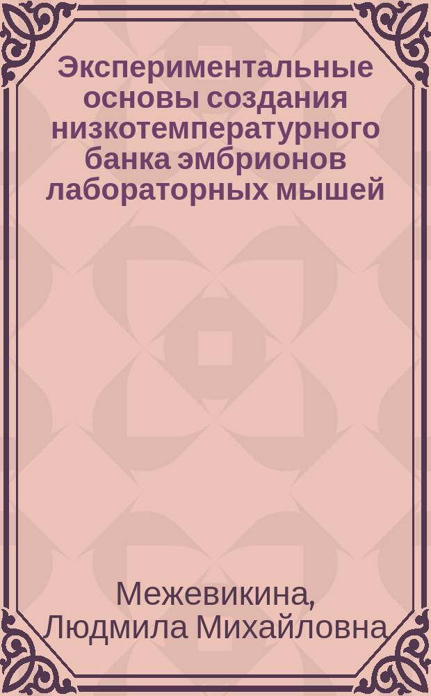 Экспериментальные основы создания низкотемпературного банка эмбрионов лабораторных мышей : Автореф. дис. на соиск. учен. степ. канд. биол. наук : (03.00.11)